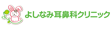 よしなみ耳鼻科クリニック 鶴ヶ島市富士見 若葉駅 耳鼻咽喉科